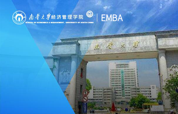 南华大学-EMBA项目（非全日制）