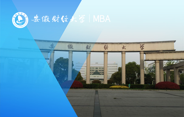 安徽财经大学-MBA项目（全日制）