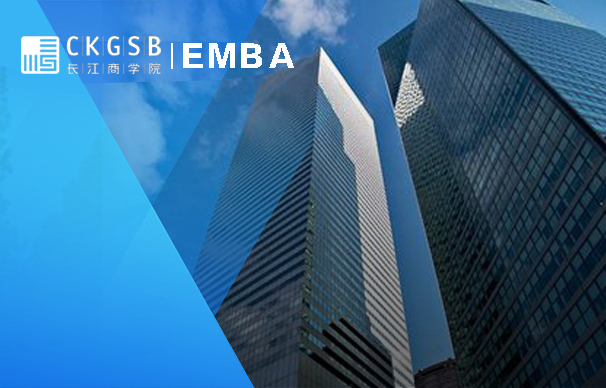 长江商学院-EMBA项目