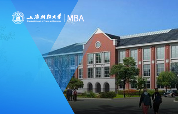 上海财经大学-韦伯斯特大学MBA项目（非全日制）
