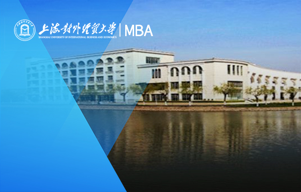 上海对外经贸大学工商管理学院—MBA项目（全日制）