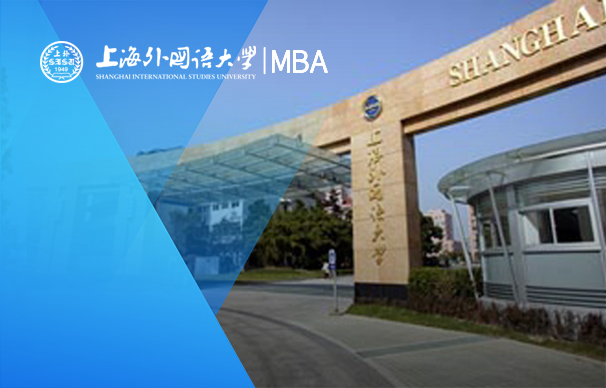 上海外国语大学国际工商管理学院-中文MBA项目（全日制）