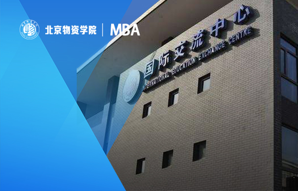 北京物资学院-MBA项目（全日制）