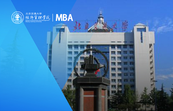 北京交通大学-智慧交通与物流 MBA（非全日制）