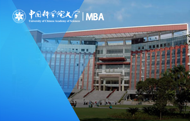 中国科学院大学-非全日制MBA（人工智能与应用班）