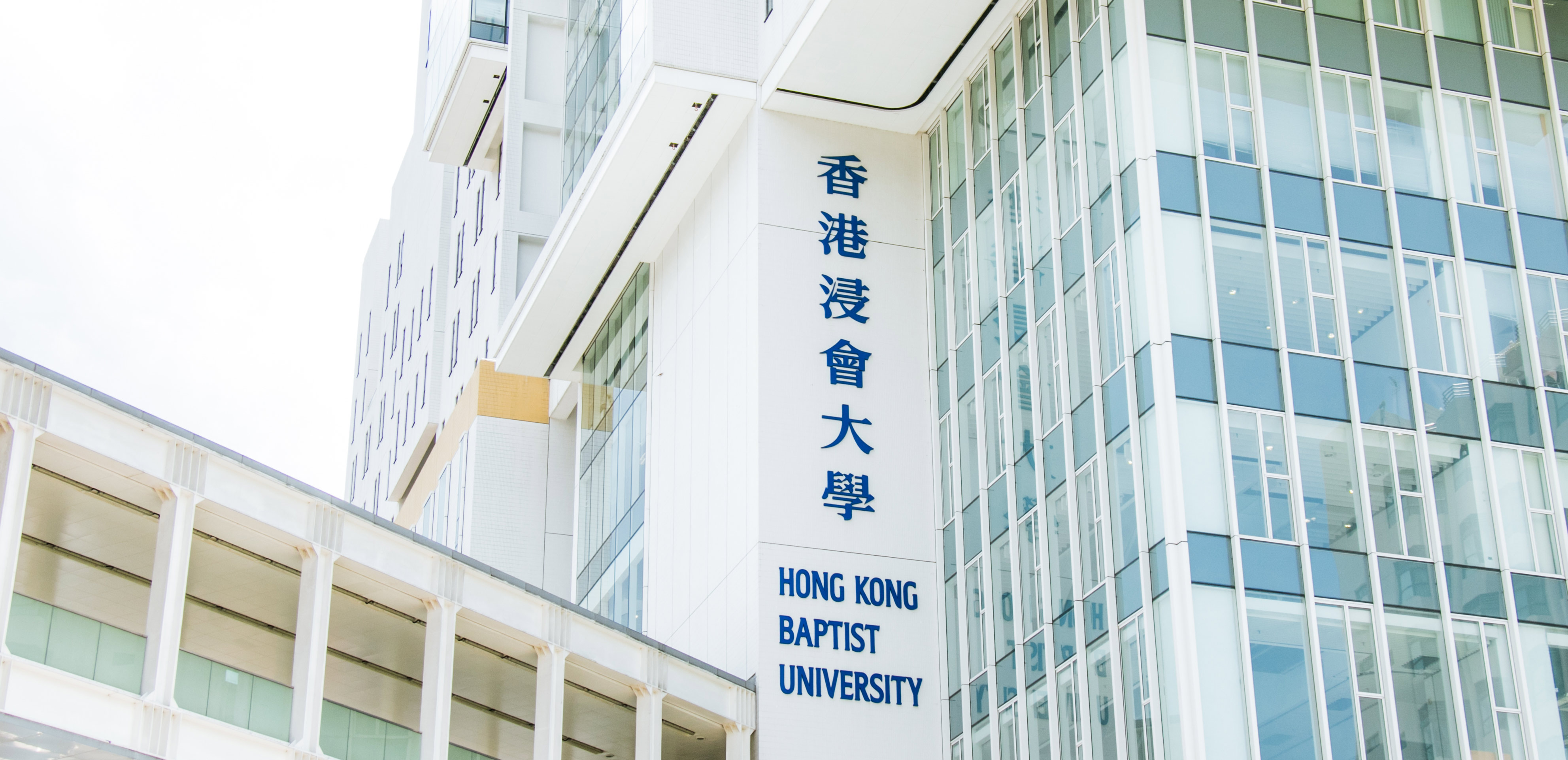 香港浸会大学工商管理硕士学位项目 (MBA)