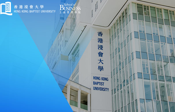 香港浸会大学工商管理硕士学位项目 (MBA)