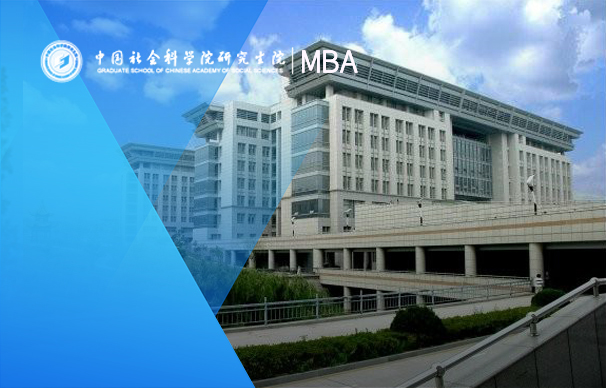 中国社会科学院大学－MBA项目（非全日制）