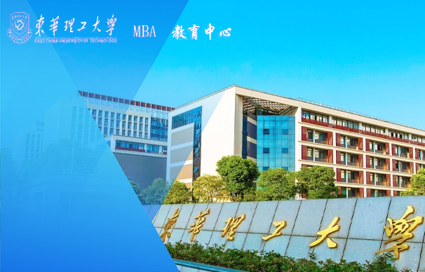 东华理工大学-MBA（非全日制）