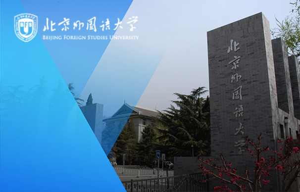 北京外国语大学-全日制MBA