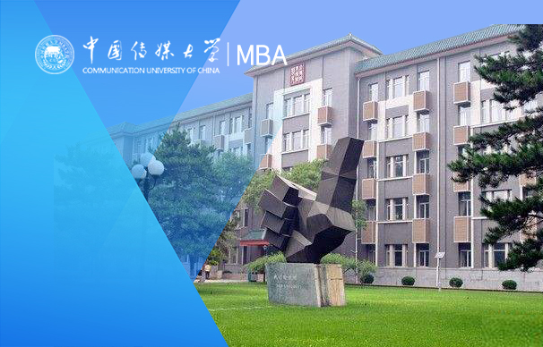 中国传媒大学－MBA项目（非全日制）