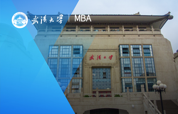 武汉大学－EMBA项目