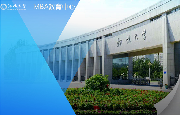 聊城大学-MBA项目（非全日制）