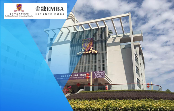 香港中文大学（深圳）金融EMBA（免联考）