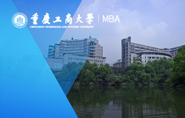 重庆工商大学-MBA项目（全日制）