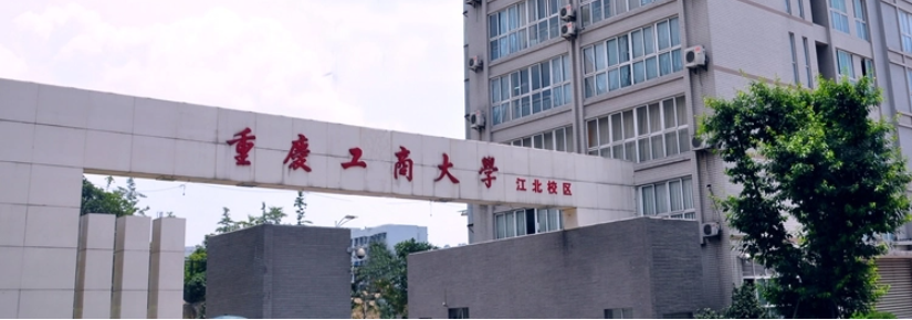 重庆工商大学-MBA项目（全日制）