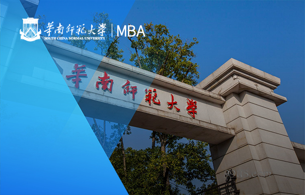 华南师范大学-MBA项目（非全日制）