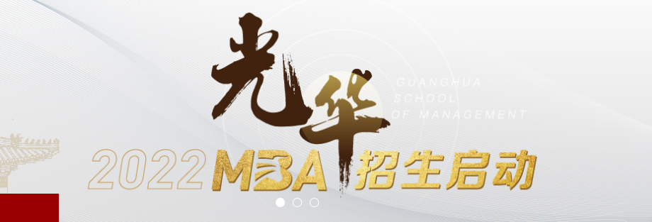 北京大学光华管理学院－MBA项目（社会公益管理方向）