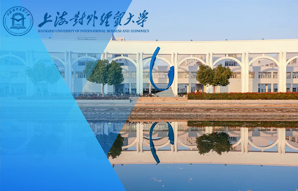 上海对外经贸大学工商管理学院-MBA项目（非全日制）