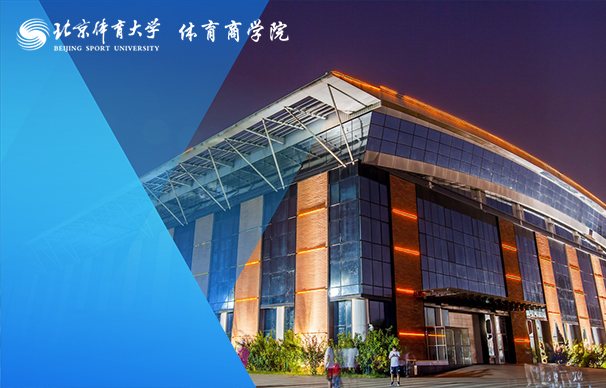 北京体育大学－MBA项目（全日制）