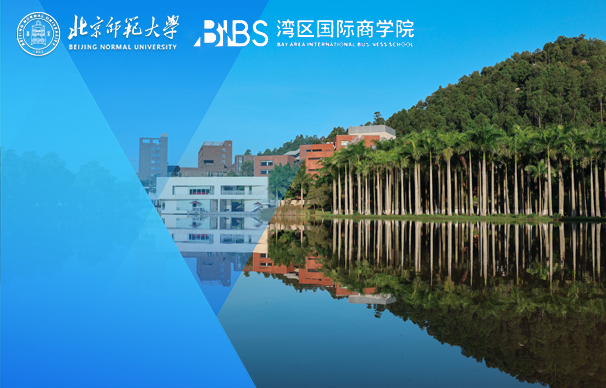 北京师范大学湾区国际商学院MBA（非全日制）