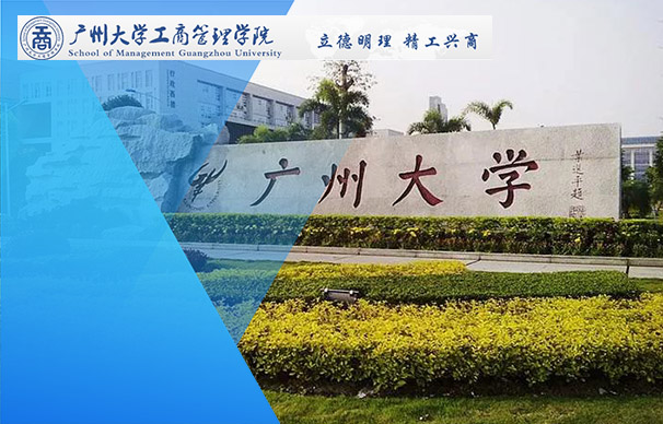 广州大学-MBA项目（非全日制）
