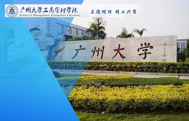 广州大学-MBA项目（全日制）