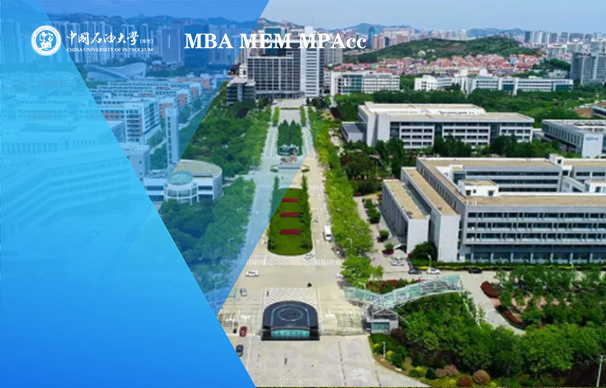中国石油大学（华东）工商管理硕士（MBA）非全日制