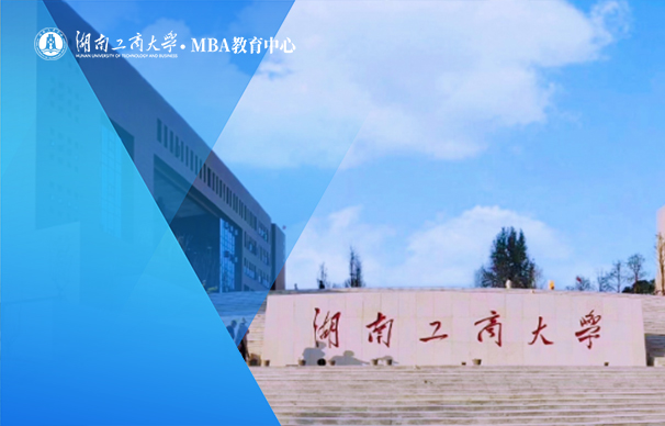 湖南工商大学MBA项目（全日制）
