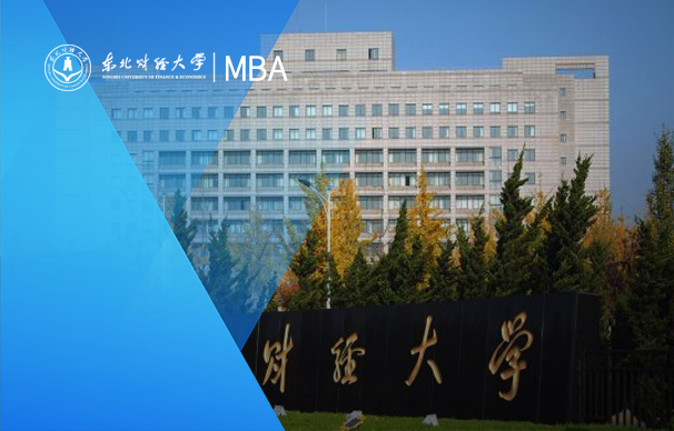 东北财经大学MBA（供应链管理与商业分析方向）