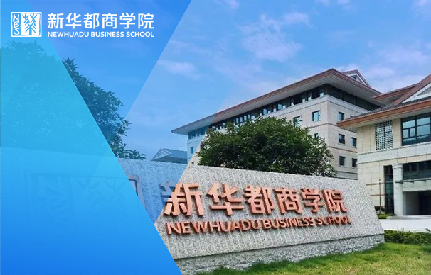 闽江学院新华都商学院MBA—非全日制