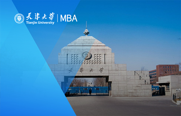 天津大学-智慧物流与供应链管理MBA项目（非全日制）