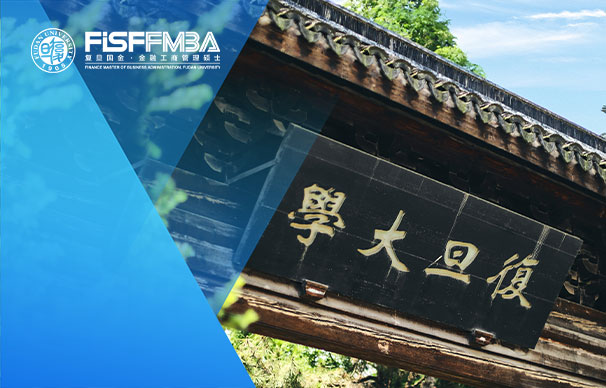 复旦大学国际金融学院：金融MBA（在职金融MBA）