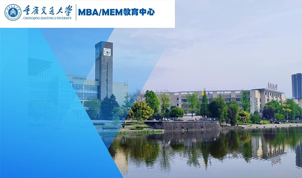 重庆交通大学MBA（非全日制）