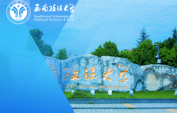 西南政法大学MBA（非全日制）