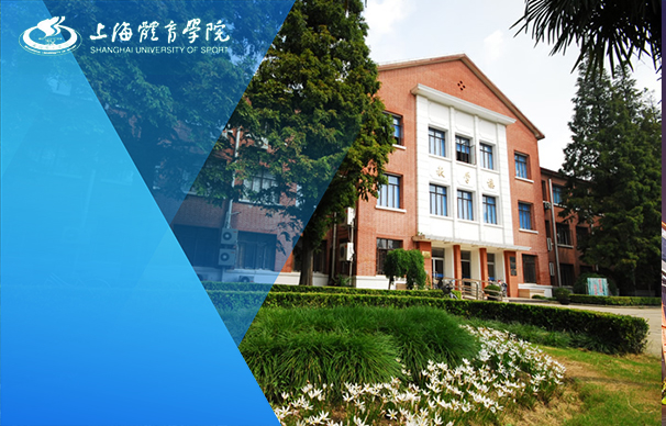 上海体育大学－MBA项目（全日制）