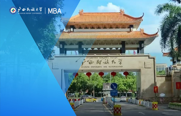 广西民族大学MBA （全日制）
