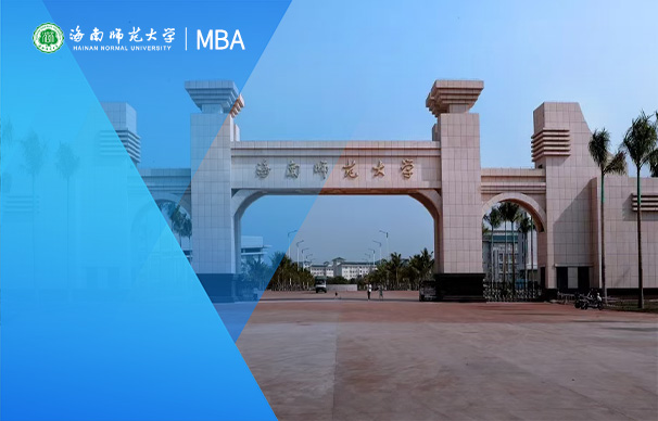 海南师范大学MBAx项目 （全日制）