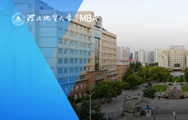 河北地质大学MBA-非全日制