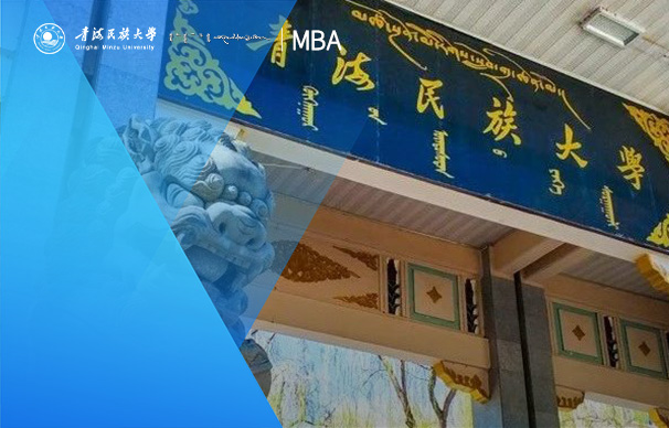 青海民族大学MBA项目（非全日制）