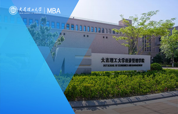 大连理工大学-MBA项目精英班（非全日制）