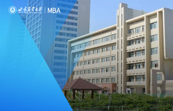 甘肃农业大学MBA（非全日制）