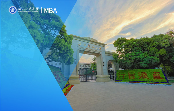 西北师范大学商学院MBA项目（全日制）