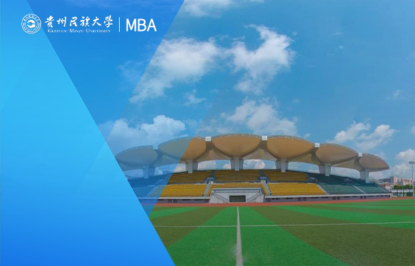 贵州民族大学MBA项目（全日制）