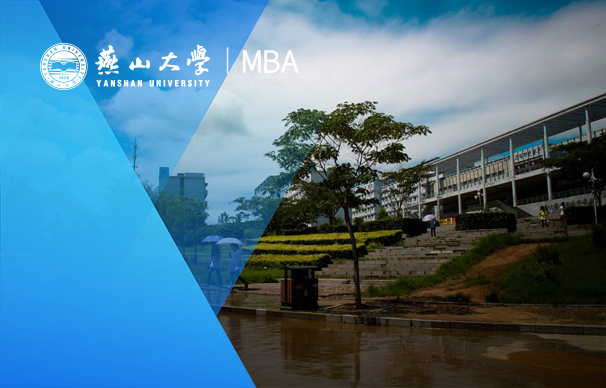 燕山大学MBA项目-非全日制