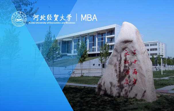 河北经贸大学MBA项目-非全日制