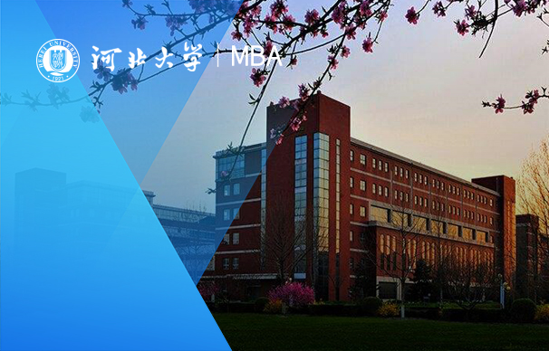 河北大学MBA项目（全日制）