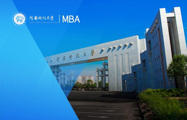 河南科技大学-MBA项目（全日制）