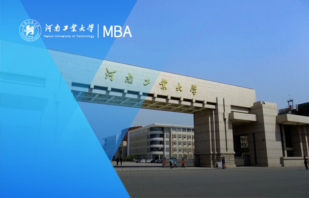 河南工业大学-MBA项目（全日制）
