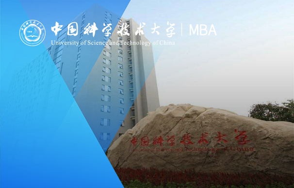 中国科学技术大学-MBA项目（非全日制 科技创业方向）